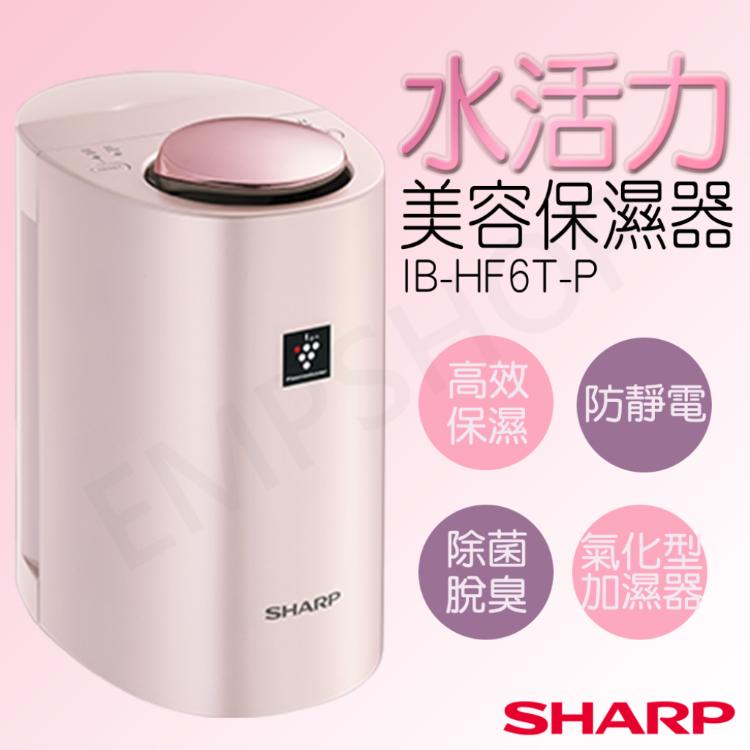 下單送！LED美妝鏡【夏普SHARP】水活力美容保濕器美顏器 IB-HF6T-P