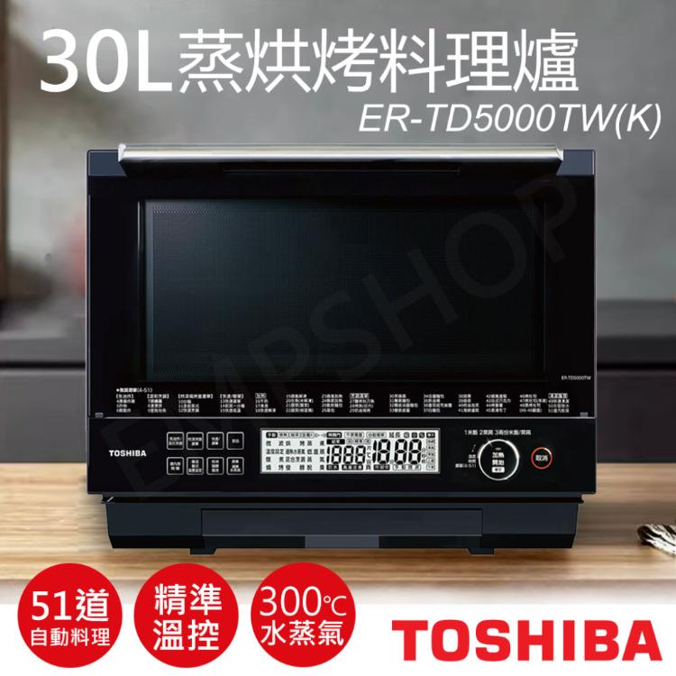 免運!下單送!矽膠防燙手套組【東芝TOSHIBA】30L蒸烘烤料理爐 ER-TD5000TW(K) ER-TD5000TW(K)+矽膠防燙手套組