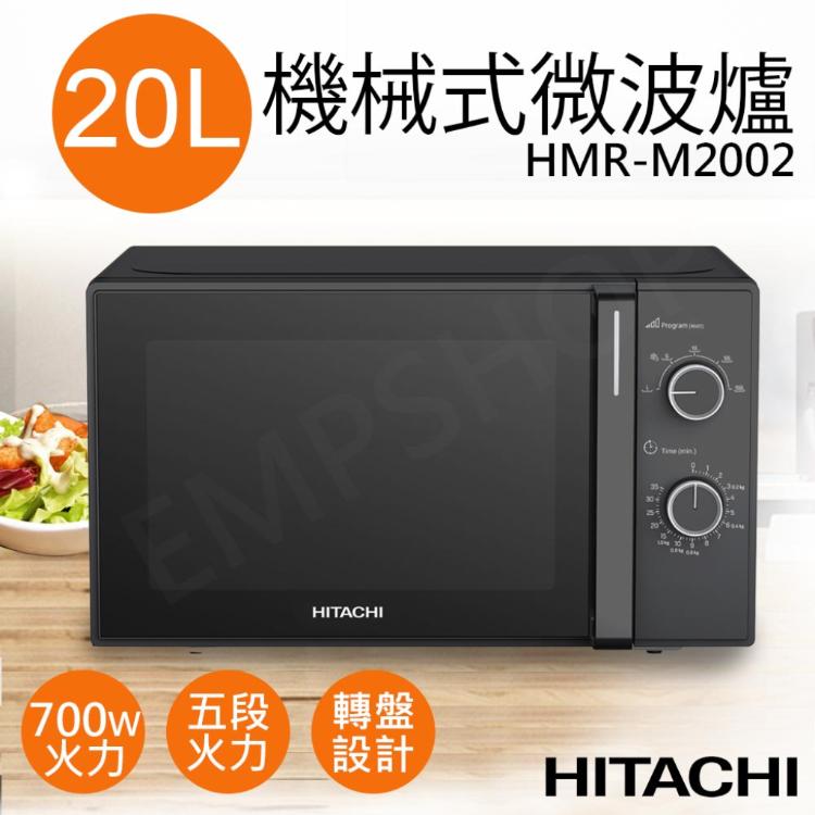 下單送矽膠防燙手套組【日立HITACHI】20L機械式微波爐 HMR-M2002