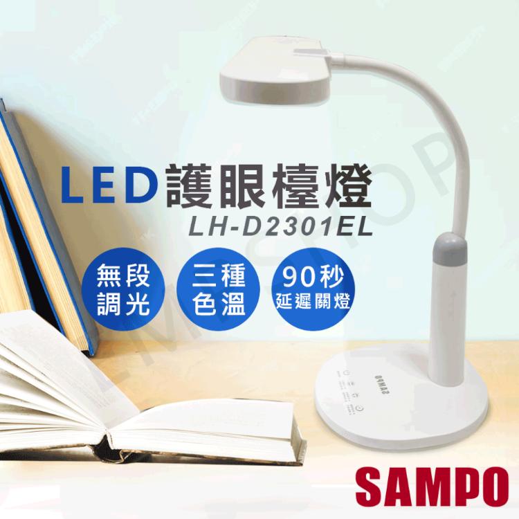 開學季促銷!【聲寶SAMPO】LED護眼檯燈 LH-D2301EL