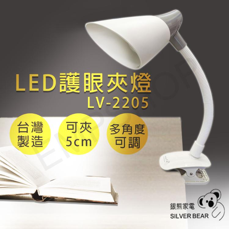 開學季促銷!【銀熊家電】LED護眼夾燈 LV-2205