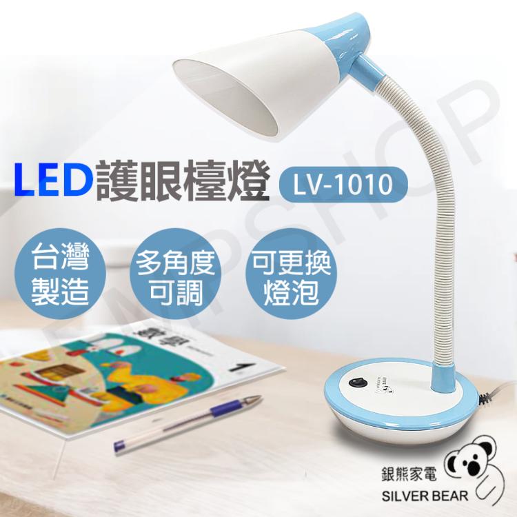 【銀熊家電】LED護眼檯燈 LV-1010