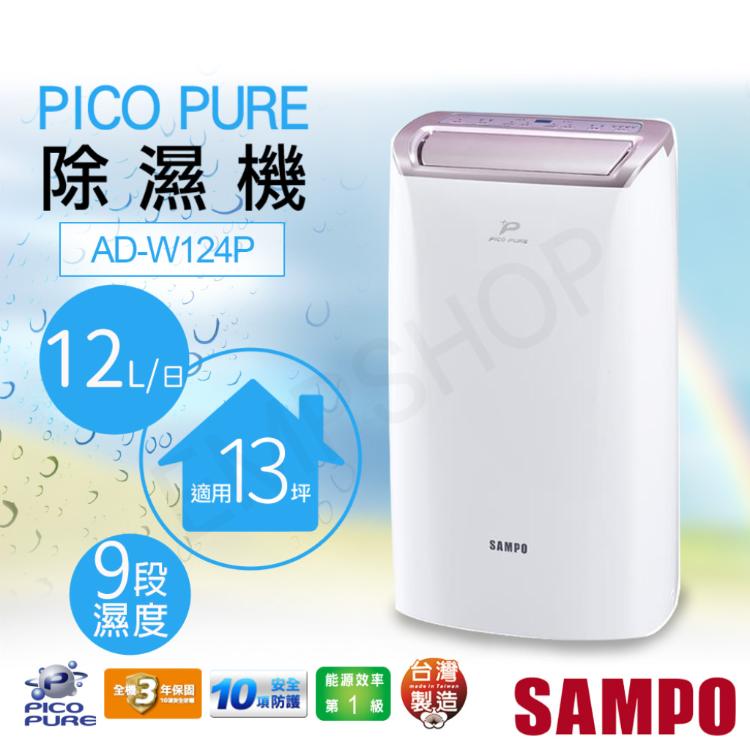 免運!送迪士尼童趣吊燈(一入)隨機【聲寶SAMPO】12公升PICOPURE除濕機AD-W124P AD-W124P+迪士尼童趣吊燈(一入)隨機