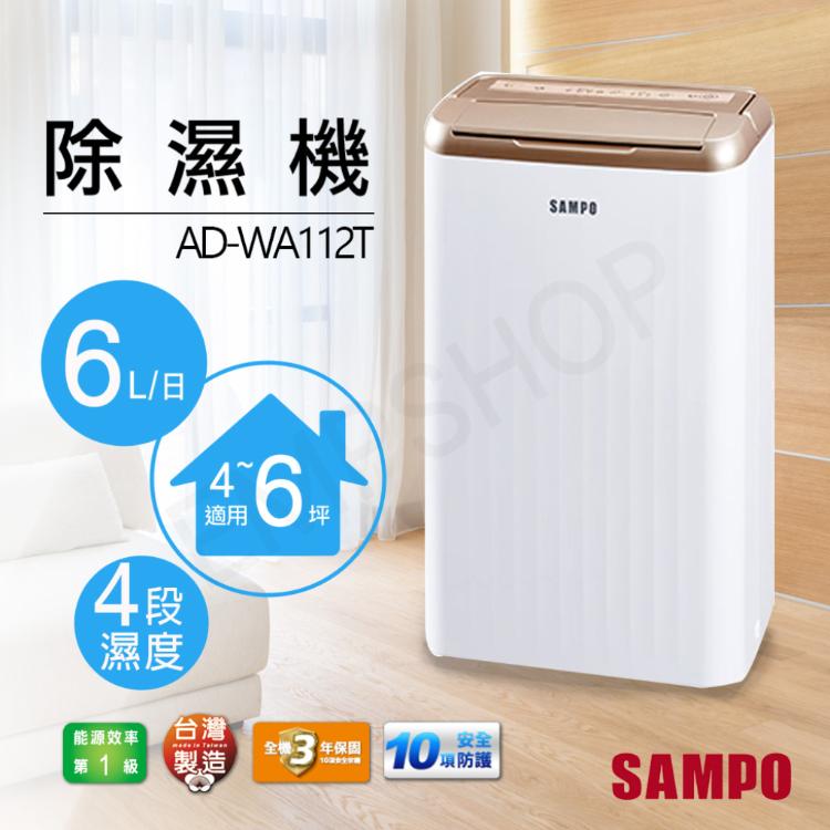 送 ! 迪士尼童趣吊燈(一入)隨機【聲寶SAMPO】6L除濕機 AD-WA112T