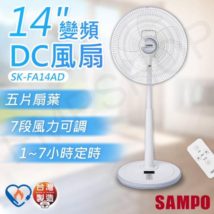 促銷優惠價【聲寶SAMPO】14吋變頻DC風扇 SK-FA14AD