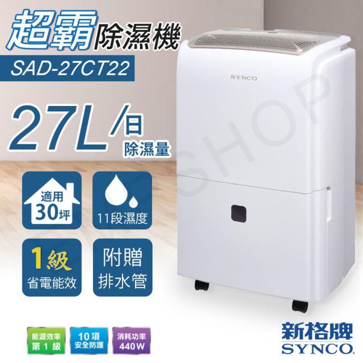 送迪士尼童趣吊燈(一入)隨機【新格牌SYNCO】27公升除濕機 SAD-27CT22