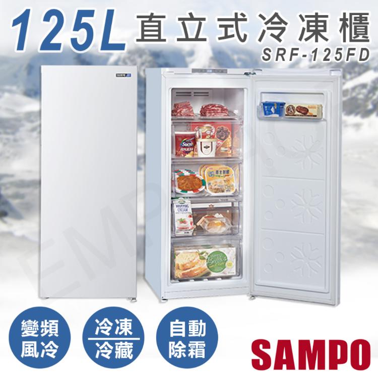 【聲寶SAMPO】125L直立式變頻冷凍櫃 SRF-125FD