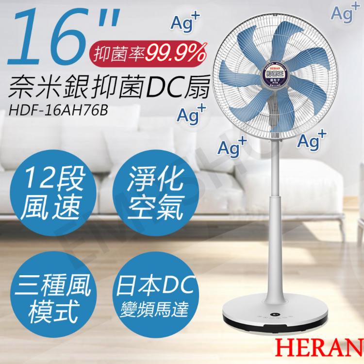 免運!【禾聯HERAN】16吋奈米銀抑菌DC風扇 HDF-16AH76B HDF-16AH76B