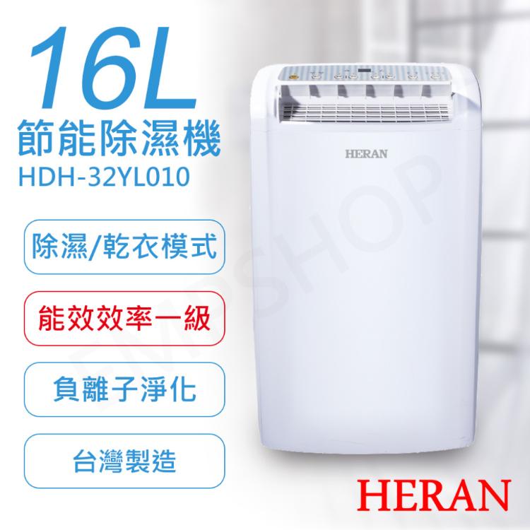 【禾聯HERAN】16L節能除濕機 HDH-32YL010