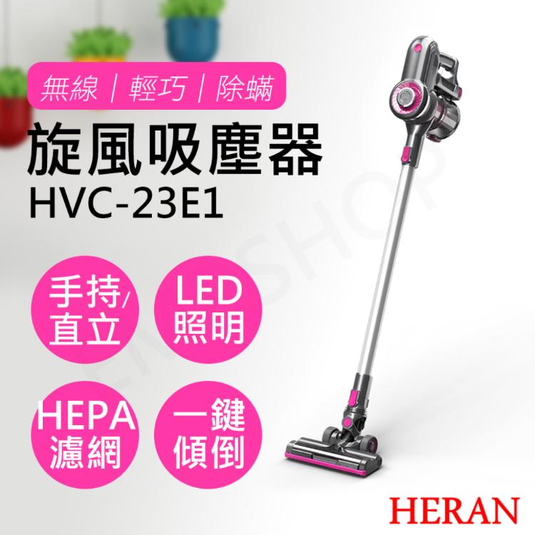 【禾聯HERAN】無線手持旋風吸塵器 HVC-23E1