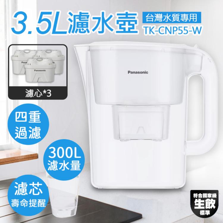 【國際牌Panasonic】3.5L濾水壺 TK-CNP55-W-3含濾心三入