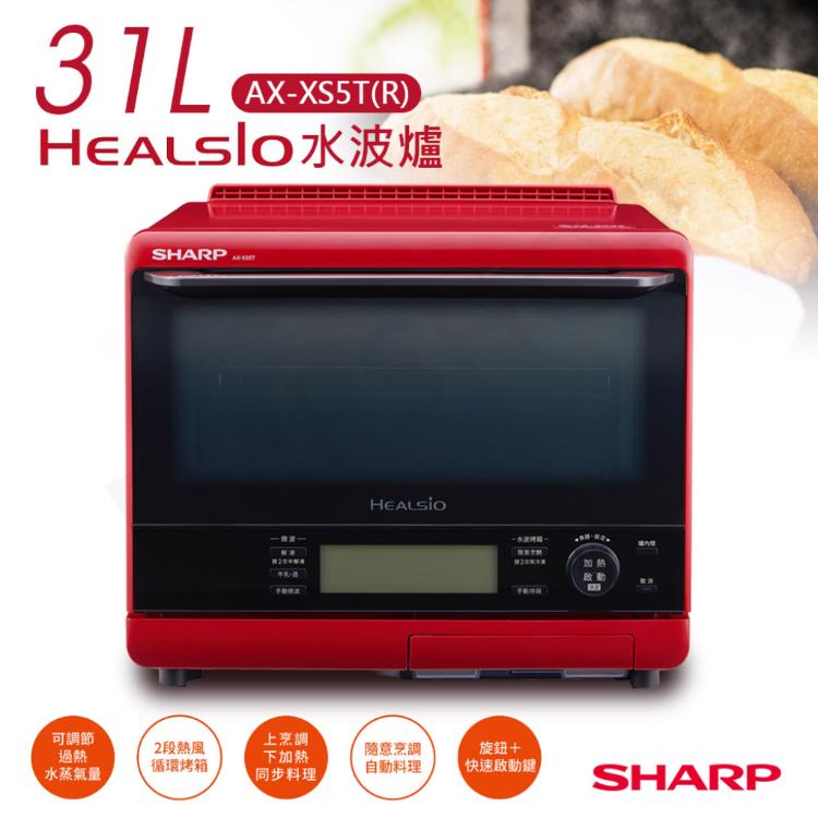 【夏普SHARP】31公升HEALSIO水波爐(番茄紅) AX-XS5T(R)