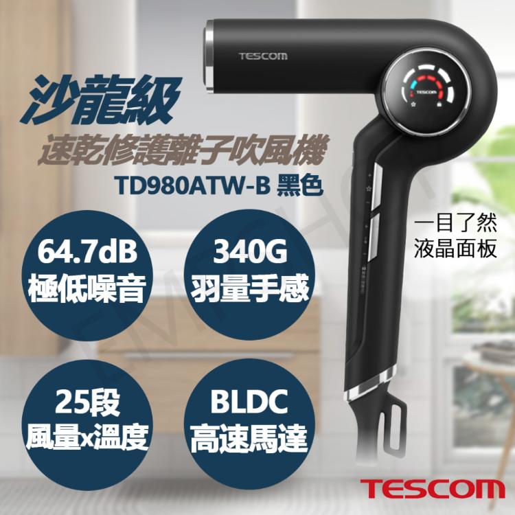 【TESCOM】沙龍級速乾修護離子吹風機 TD980ATW-B 黑色款