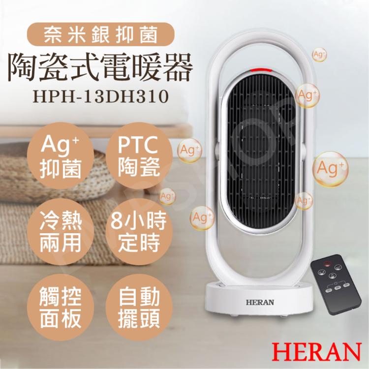 【禾聯HERAN】奈米銀抑菌陶瓷式電暖器 HPH-13DH310