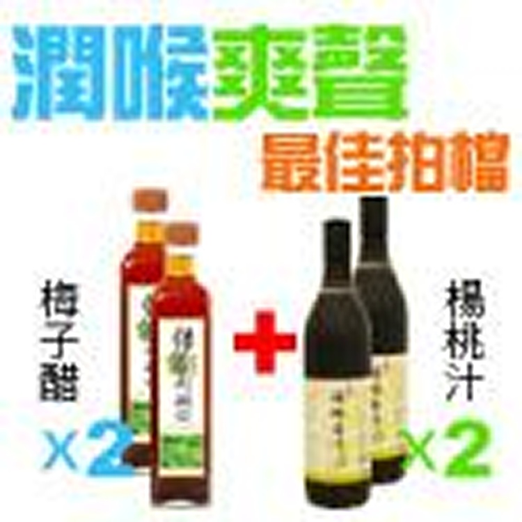 楊梅吐氣爽聲潤喉組— 祥記楊桃汁2瓶 + 綠茵梅子醋2瓶