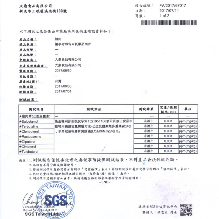 調理包原料檢證-豬肉