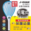 【J-GUAN】晶冠分離電線充電式電蚊拍