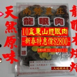 南勢農庄*東山龍眼肉*一次買10盒 特價：$2800