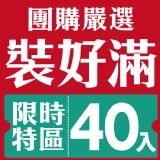 【40入免運】團購嚴選裝好滿#限時特區40入#