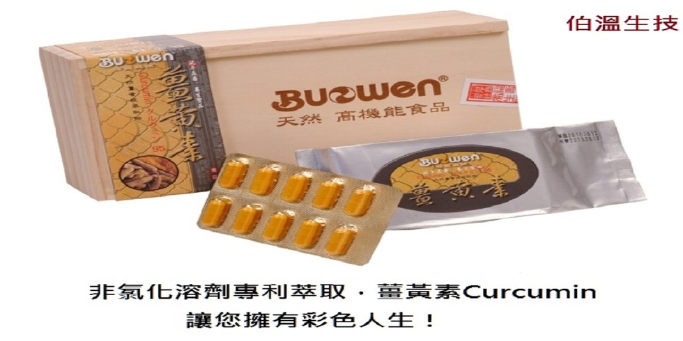 伯溫生技，天然 商 機能食品，非氯化溶劑到專利萃取,薑黃素Curcumin，讓您擁有彩色人生!。