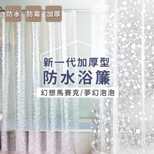 免運!【家適帝】新一代加厚型防水浴簾 尺寸：180x180cm