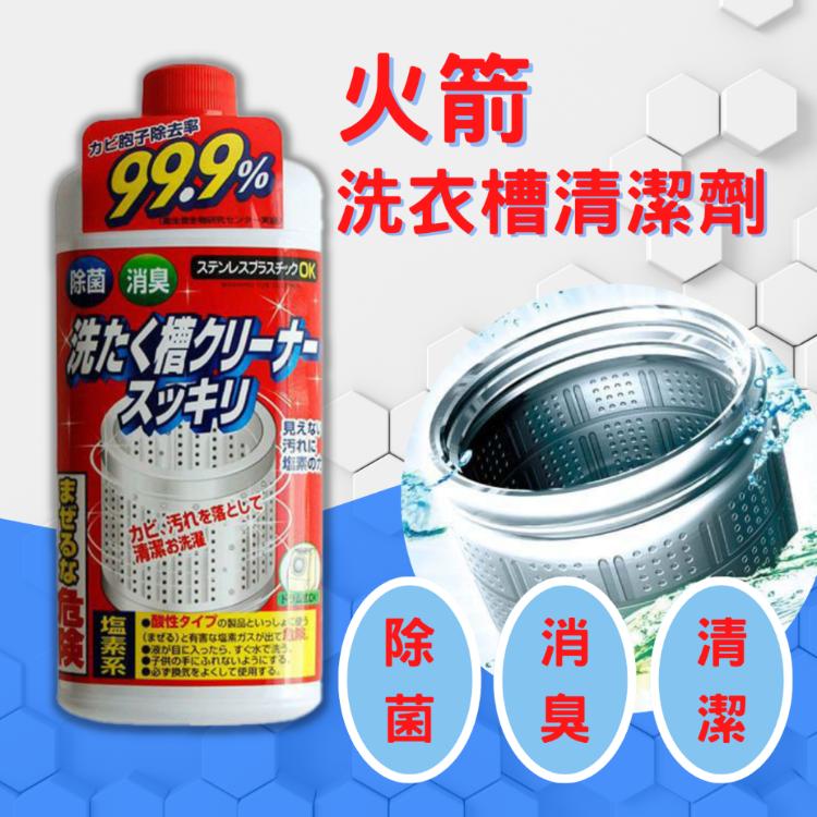 免運!【火箭】6罐 日本洗衣槽清潔劑 550G 550g/罐
