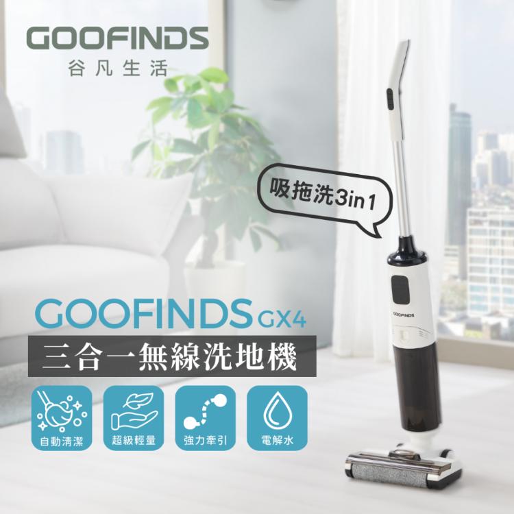 免運!【GOOFINDS】無線洗地機 三合一 吸塵拖地洗地 一鍵自清潔 超輕量3kg 強力牽引 GX4豪華全配版