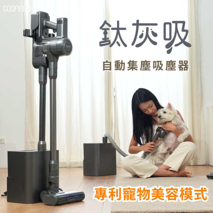 GOOFINDS 谷凡 「鈦灰吸」自動集塵寵物吸塵器(自動集塵科技/ 寵物美容站/ 32Kpa吸力)