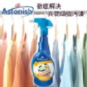 英國Astonish衣物強效去漬劑750ml/瓶