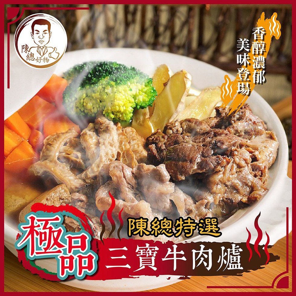 總好物，陳總特選，節三寶牛肉爐，香醇濃郁，美味登場。