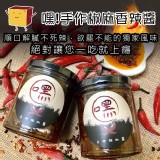 嘿！手作椒麻香辣醬