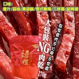 大份量NG肉乾270g