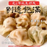 隱藏版手作水餃-簡家水餃 650克（30顆）