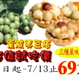 果豆家夏威夷豆塔 特價：$69