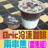 Bric冷凍咖啡香焦組