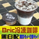 Bric冷凍咖啡黑白配