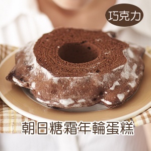 朝日糖霜年輪蛋糕(巧克力) 特價：$350