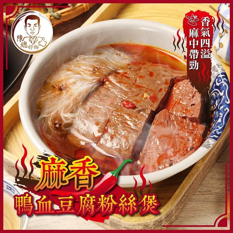 【陳總好物】麻香鴨血豆腐粉絲煲*即期品