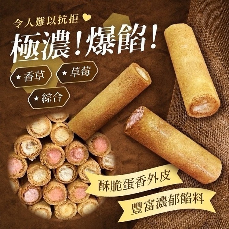 爆餡濃厚手工捲心餅250g