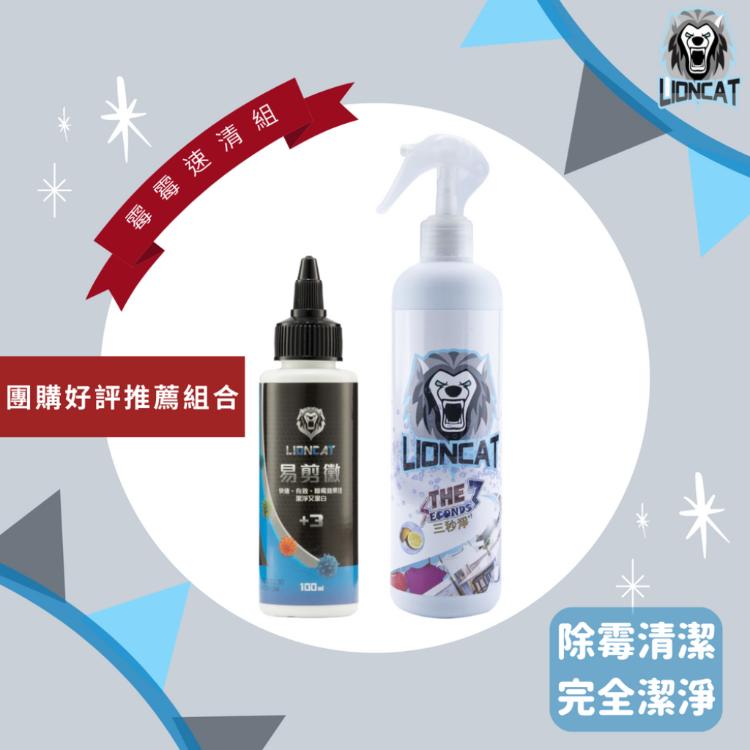 【LIONCAT】『團購好評推薦組合』霉霉速清組（除霉凝膠100ML*1＋三秒淨500ML*1）