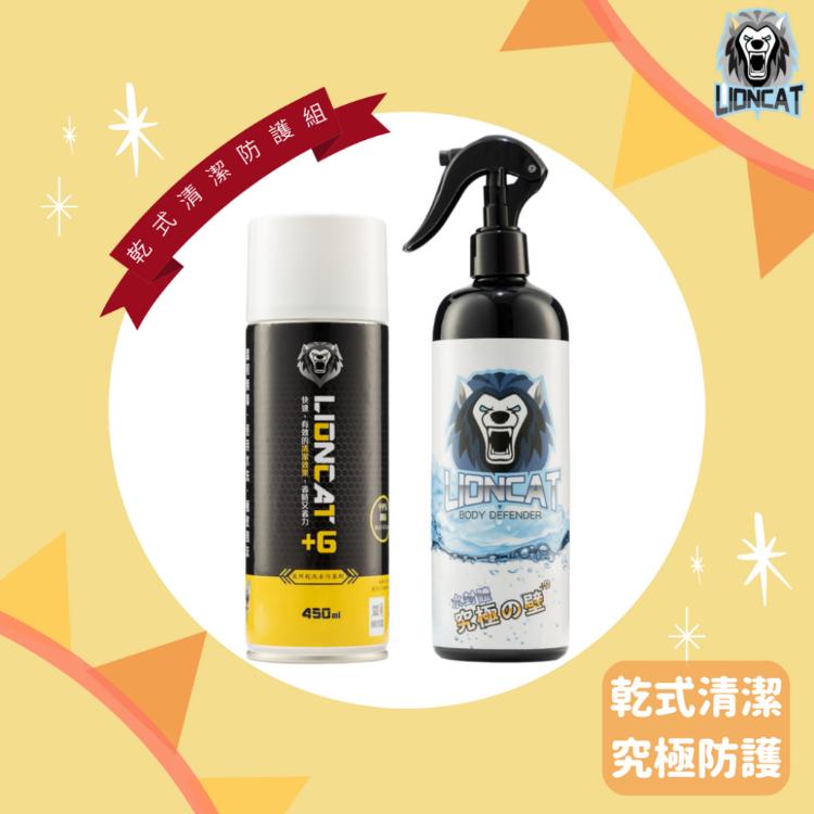 【LIONCAT】乾式清潔防護組（乾洗去污慕斯450ML*1＋水封體500ML*1）