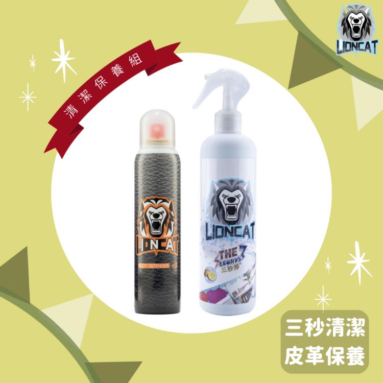 【LIONCAT】清潔保養組（皮革封體180ML*1＋三秒淨500ML*1）