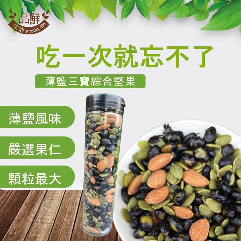 【品鮮生活】薄鹽三寶綜合堅果(瓶裝230g／袋裝600g) 黑豆+南瓜子+杏仁 