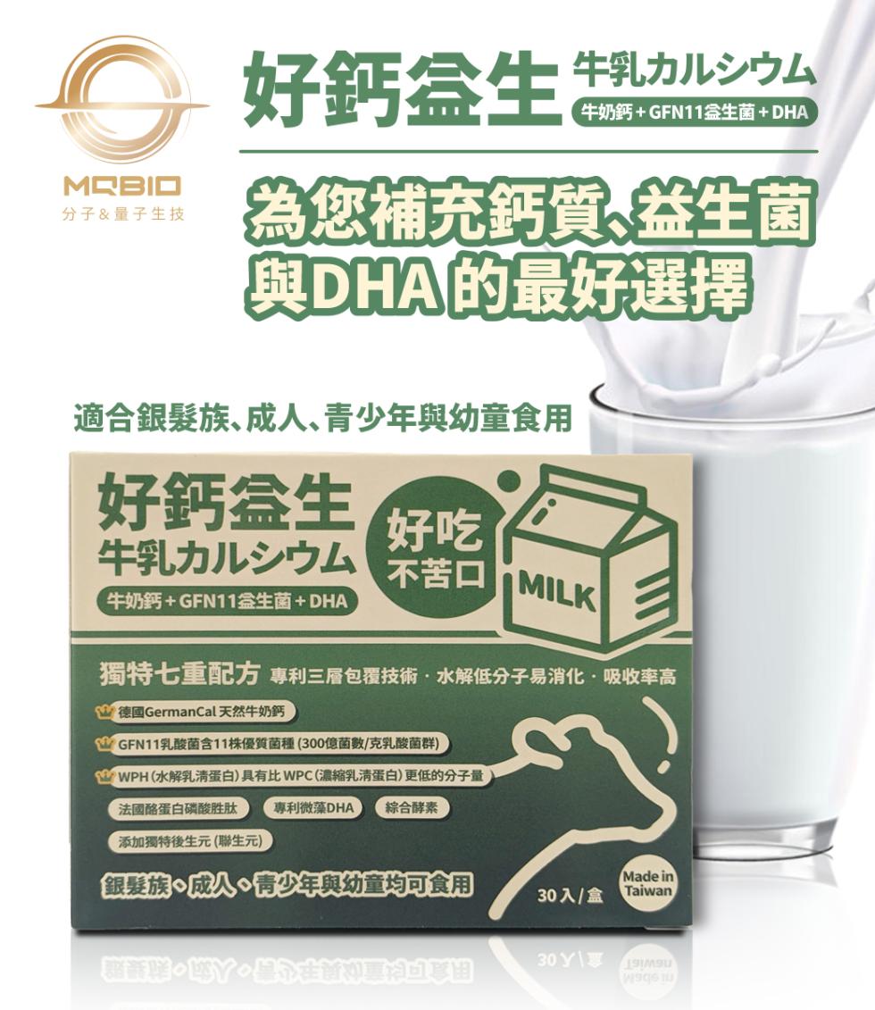 分子&量子生技，好盆生牛乳カルシウム，牛奶鈣+GFN11盒生菌+DHA，為您補充鈣質益生菌，與DHA的最好選擇，適合銀髮族､成人､青少年與幼童食用，好鈣盒生 好吃，牛乳カルシウム，牛奶鈣+GFN11金生菌+DHA，不苦口MILK，獨特七重配方 專利三