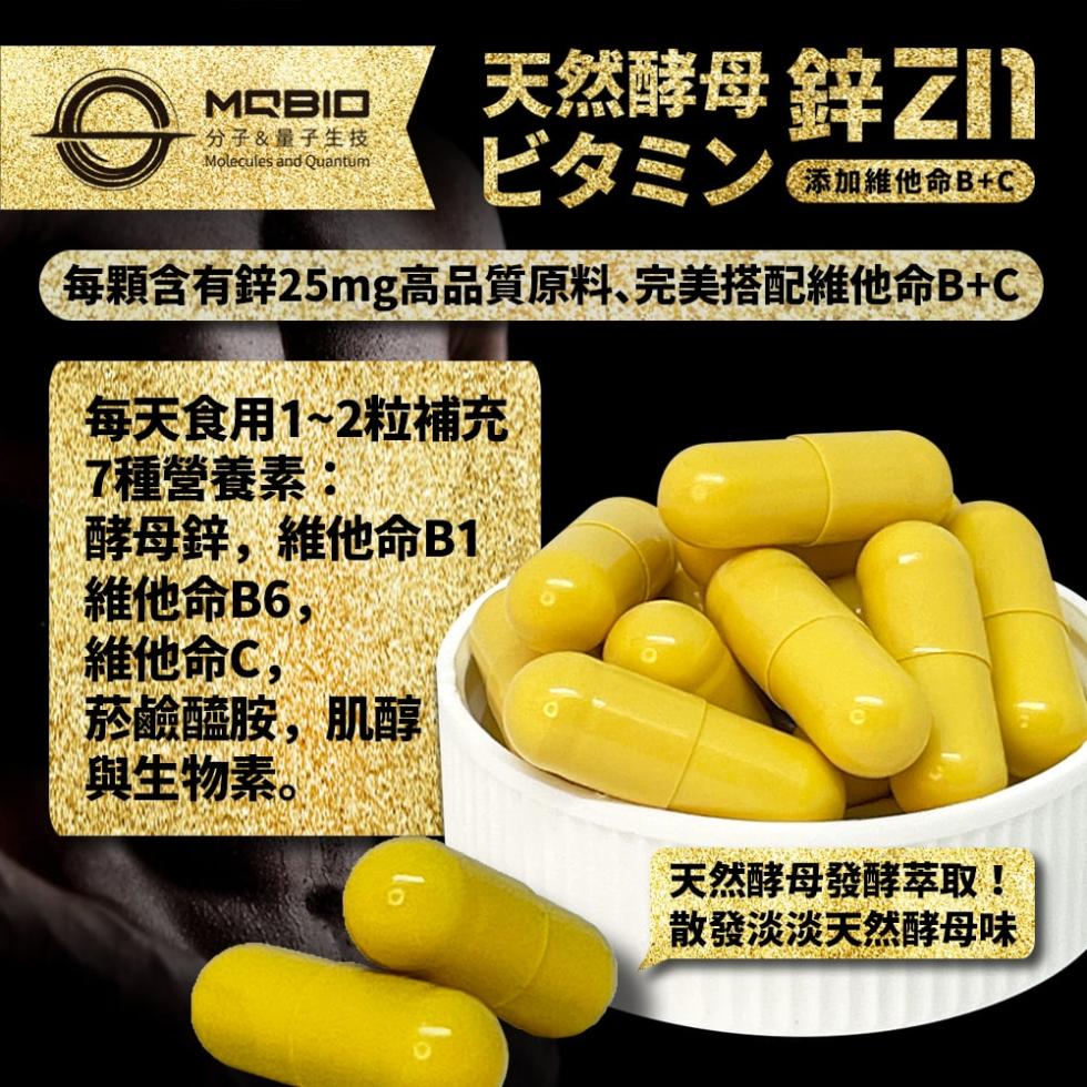 分子&量子生技，天然酵母鋅Z】，ビタミン，添加維他命B+C，每顆含有鋅25mg高品質原料、完美搭配維他命B+C，每天食用1~2粒補充，7種營養素:酵母鋅,維他命B1，維他命B6,維他命C,菸鹼醯胺,肌醇，與生物素。天然酵母發酵萃取!散發淡淡天然酵母味