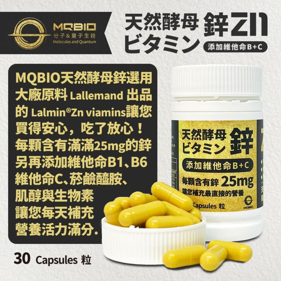 分子&量子生技，天然酵母鋅ZI，MQBIO天然酵母鋅選用，大廠原料 Lallemand 出品，的 Lalmin®Zn viamins讓您，買得安心,吃了放心!每顆含有滿滿25mg的鋅，另再添加維他命B1、B6，維他命C、菸鹼醯胺、肌醇與生物素，讓您每