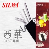 西華SILWA❖316不鏽鋼吸管➤六件組(附收納袋)