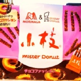 ★餅乾☆森永&mister Donut小枝 兩大品牌合作搭配新作品巧克力棒