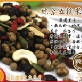 【每日優果食品】綜合五穀果仁大包裝，嚴選天然果實，佐以天然調味料培炒精製而成，營養美味、香酥好吃！