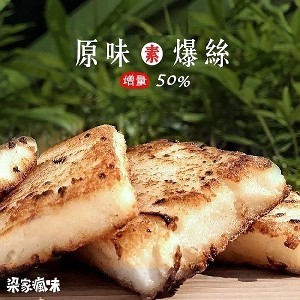 梁家瘋味➤原味爆絲蘿蔔糕(素食)600g | [分享商店] 小米家族 |